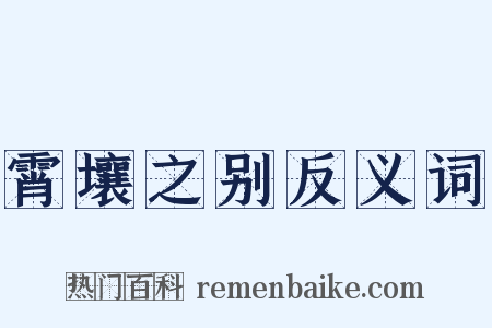 霄壤之别反义词是什么意思的图片